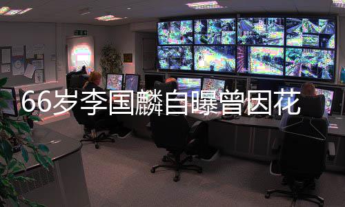 万自曝曾因国麟股欠被解2百花心岁李约 因炒